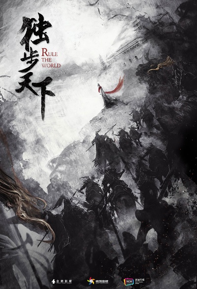 独步天下的海报-预告海报 中国大陆