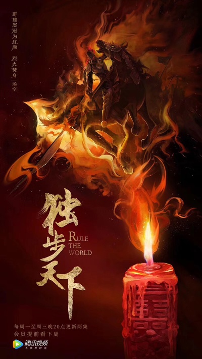 独步天下的海报-其他海报 中国大陆