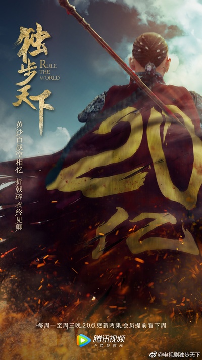 独步天下的海报-其他海报 中国大陆
