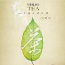 茶，一片树叶的故事