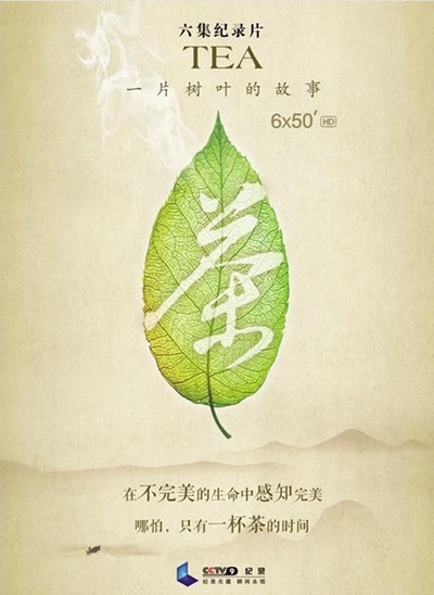 茶，一片树叶的故事的海报-正式海报