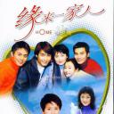缘来一家人