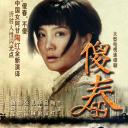 傻春