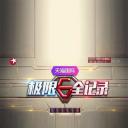 极限全记录