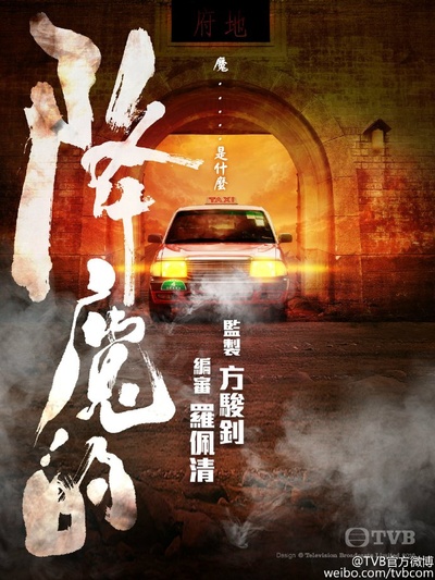 降魔的的海报-正式海报 香港