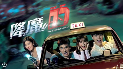降魔的的海报-预告海报