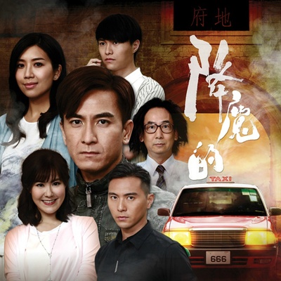 降魔的的海报-预告海报 香港