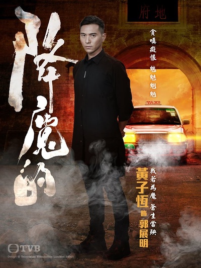 降魔的的海报-角色海报 香港