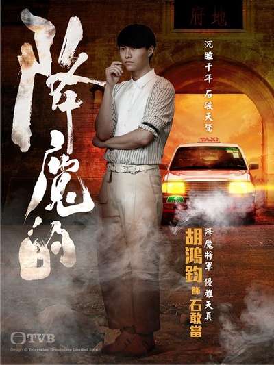 降魔的的海报-角色海报 香港