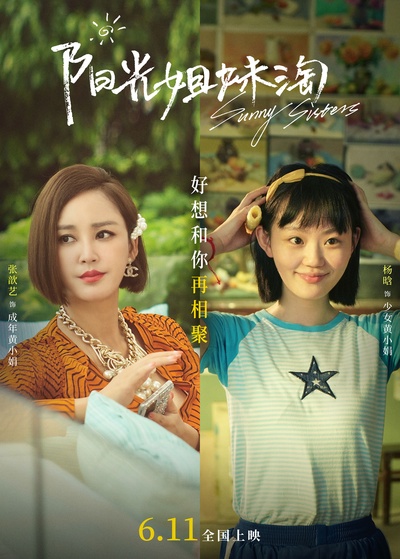 阳光姐妹淘的海报-角色海报 中国大陆