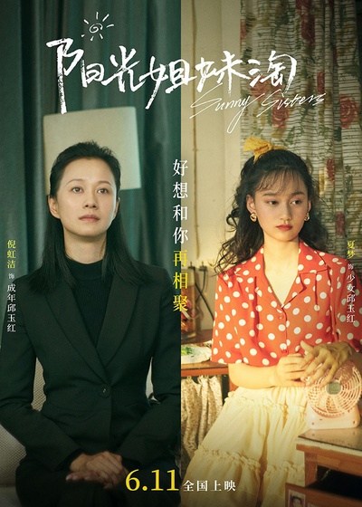 阳光姐妹淘的海报-角色海报