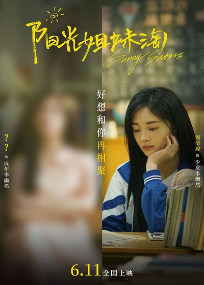 阳光姐妹淘的海报-角色海报