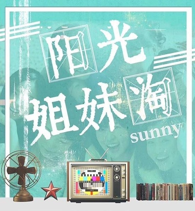 阳光姐妹淘的海报-其他海报
