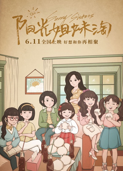 阳光姐妹淘的海报-正式海报 中国大陆