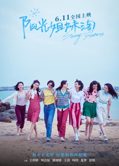 阳光姐妹淘的海报-预告海报 中国大陆