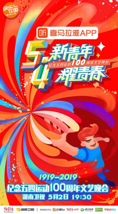 纪念五四运动100周年文艺晚会的海报-正式海报