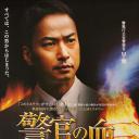 警官之血