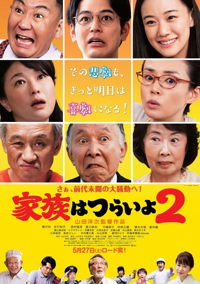 家族之苦2的海报-正式海报 日本