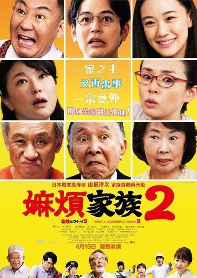 家族之苦2的海报-正式海报 香港