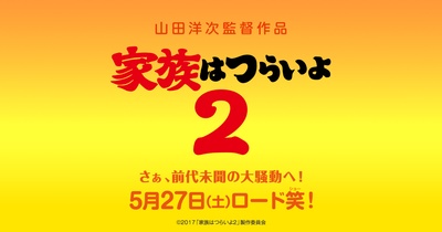 家族之苦2的海报-预告海报 日本