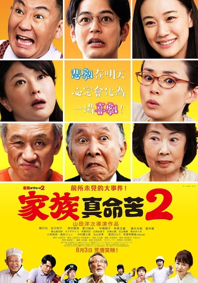 家族之苦2的海报-正式海报 台湾