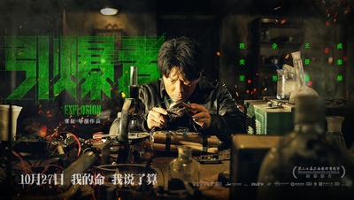引爆者的海报-预告海报 中国大陆