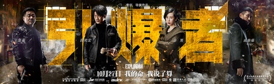 引爆者的海报-预告海报 中国大陆