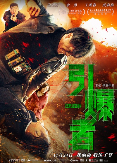 引爆者的海报-正式海报 中国大陆