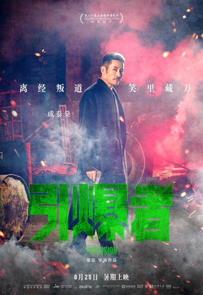 引爆者的海报-角色海报 中国大陆