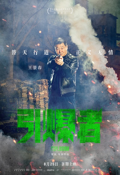 引爆者的海报-角色海报 中国大陆