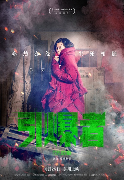 引爆者的海报-角色海报 中国大陆