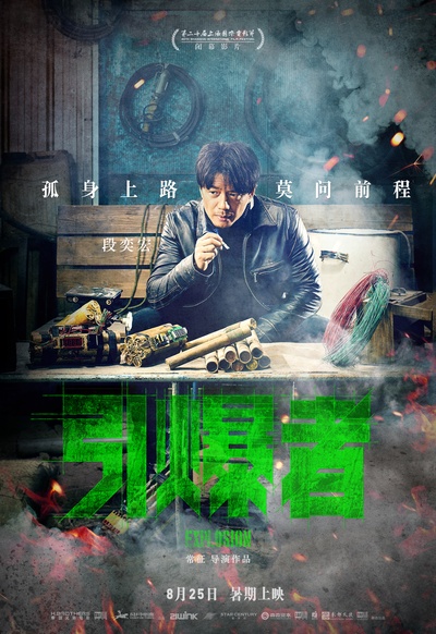 引爆者的海报-角色海报 中国大陆