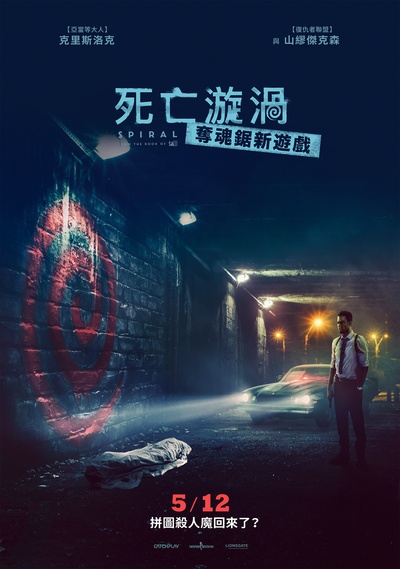 电锯惊魂9：漩涡的海报-正式海报 中国台湾