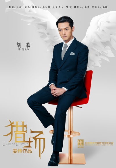 猎场的海报-正式海报 中国大陆