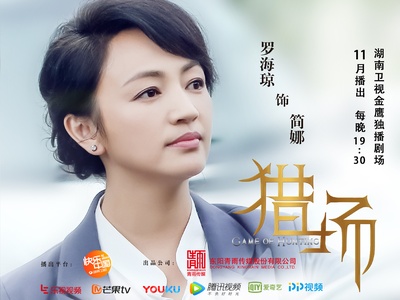 猎场的海报-角色海报 中国大陆