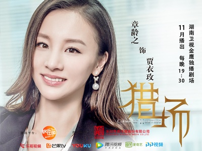猎场的海报-角色海报 中国大陆