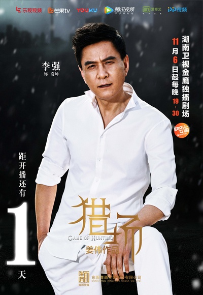 猎场的海报-角色海报 中国大陆
