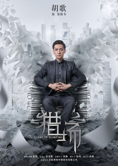 猎场的海报-正式海报 中国大陆