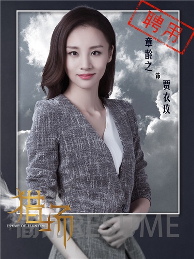 猎场的海报-角色海报 中国大陆