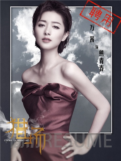 猎场的海报-角色海报 中国大陆