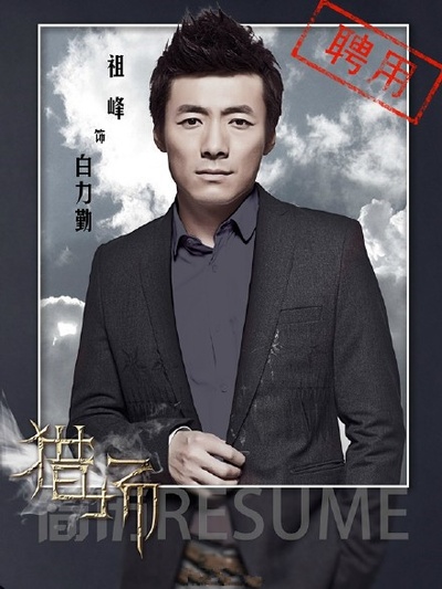 猎场的海报-角色海报 中国大陆