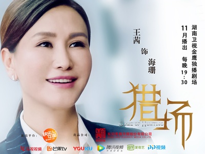 猎场的海报-角色海报 中国大陆