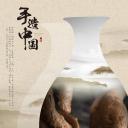 手造中国