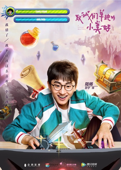 致我们单纯的小美好的海报-正式海报