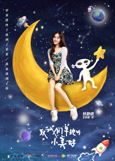 致我们单纯的小美好的海报-正式海报