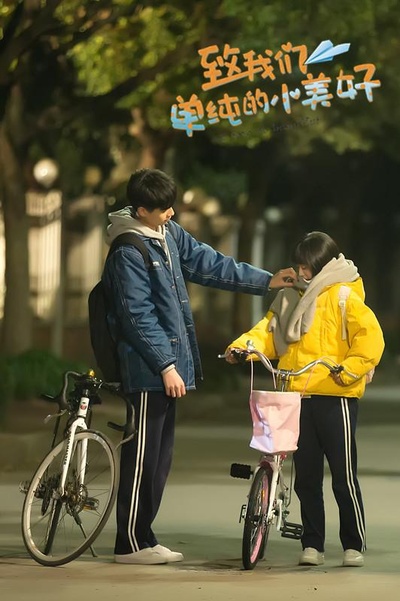 致我们单纯的小美好的海报-正式海报