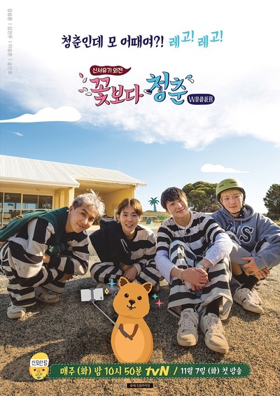 花样青春：WINNER篇的海报-正式海报