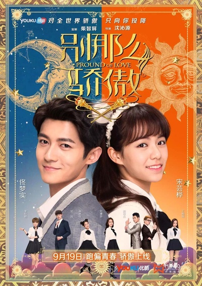 别那么骄傲的海报-正式海报