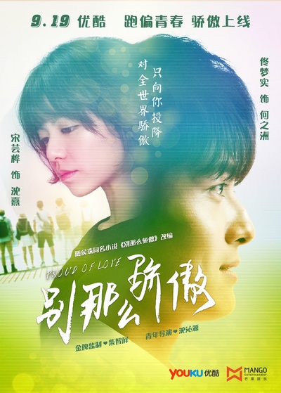 别那么骄傲的海报-正式海报