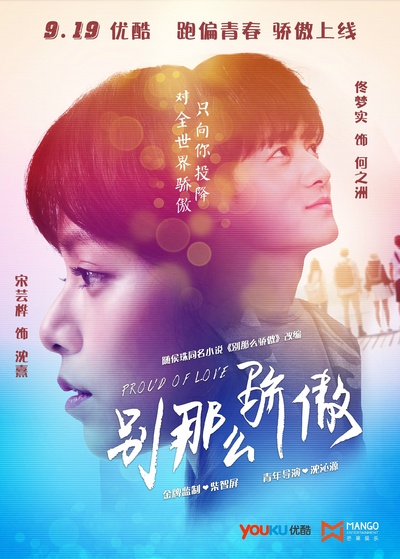 别那么骄傲的海报-正式海报